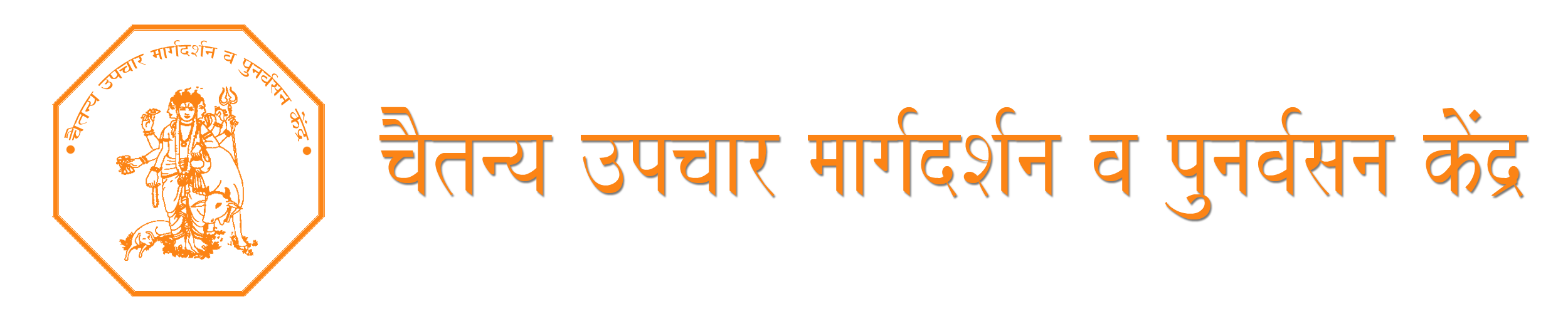 चैतन्य उपचार, मार्गदर्शन व पुनर्वसन केंद्र