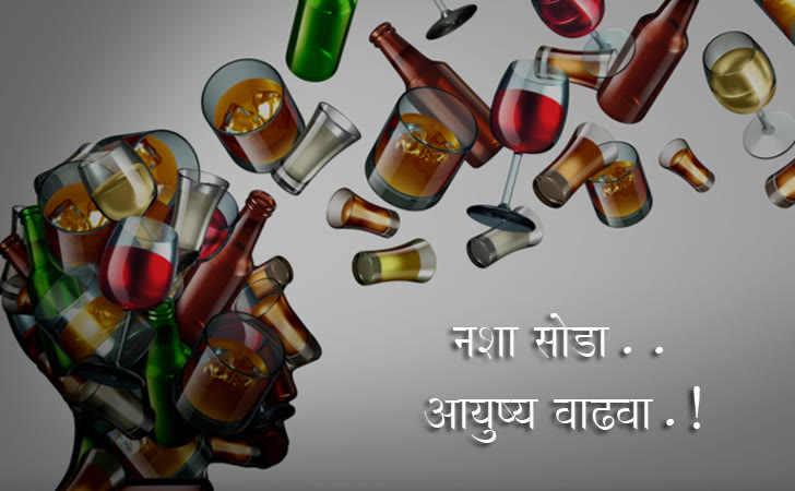 नशा सोडा, आयुष्य वाढवा