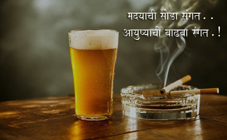 मदयाची सोडा संगत, आयुष्याची वाढवा रंगत